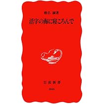 活字のサーカス 面白本大追跡 (岩波新書 黄版 389) | 椎名 誠 |本